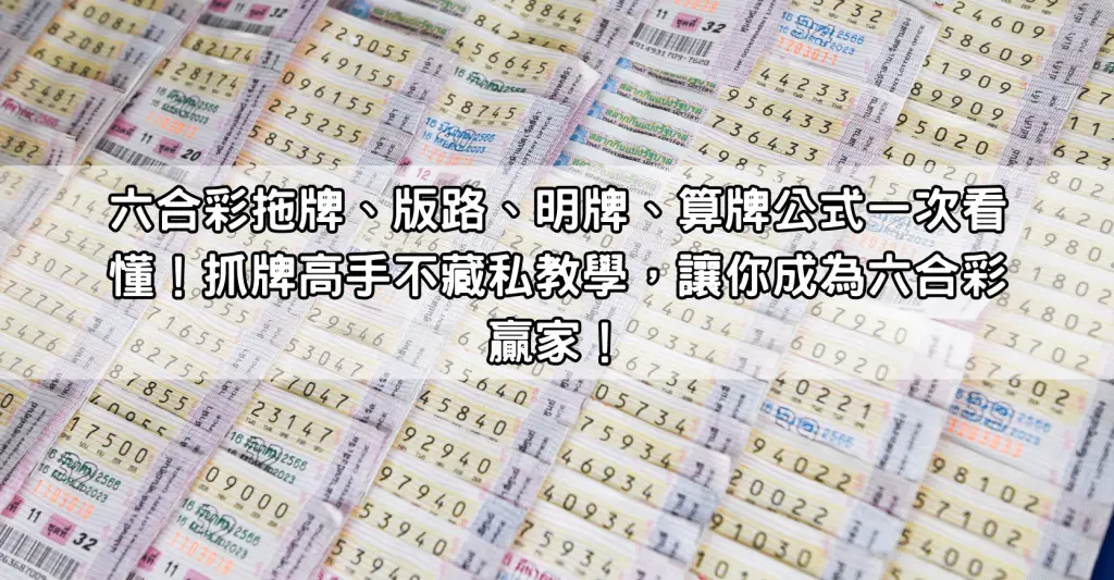 六合彩拖牌、版路、明牌、算牌公式一次看懂！抓牌高手不藏私教學，讓你成為六合彩贏家！