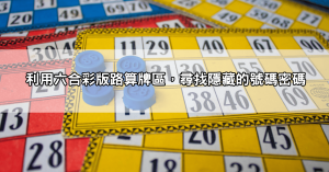 六合彩明牌公開!這些重點標誌讓你瞬間預測出最有可能的中獎號碼!
