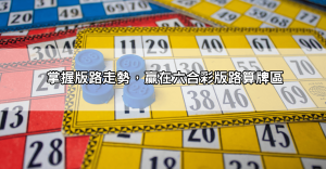 六合彩抓牌高手揭秘!這些成功的抓牌技巧,讓你輕鬆領先其他玩家!