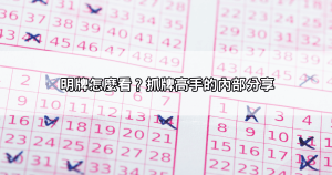 六合彩拖牌、版路、明牌、算牌公式一次看懂!抓牌高手不藏私教學,讓你成為六合彩贏家!