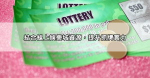 六合彩抓牌高手揭秘!這些成功的抓牌技巧,讓你輕鬆領先其他玩家!