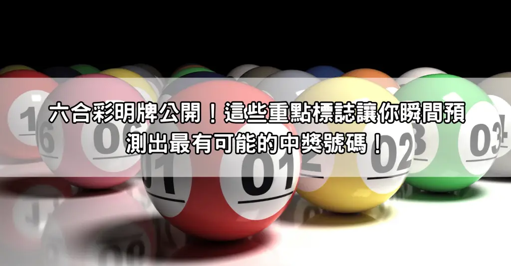 六合彩明牌公開！這些重點標誌讓你瞬間預測出最有可能的中獎號碼！