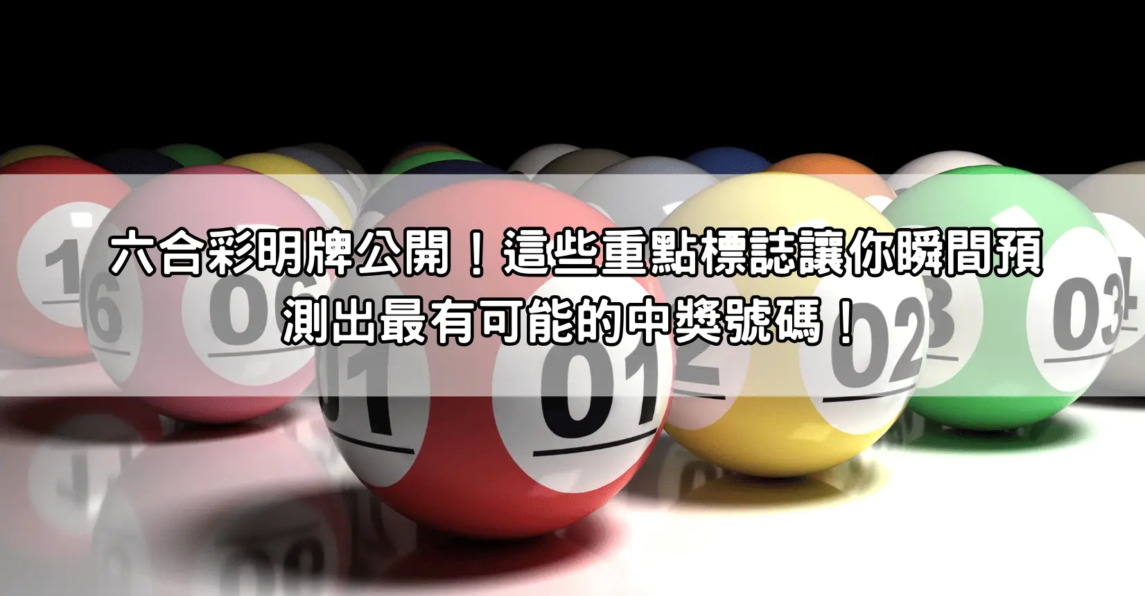 六合彩明牌公開！這些重點標誌讓你瞬間預測出最有可能的中獎號碼！