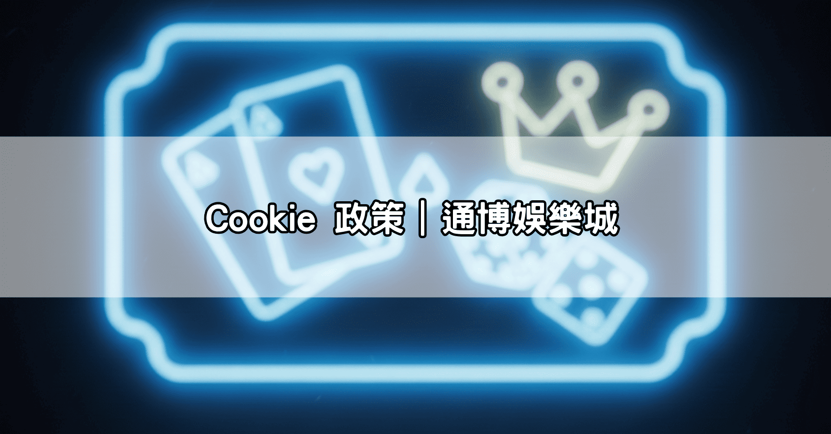 Cookie 政策｜通博娛樂城