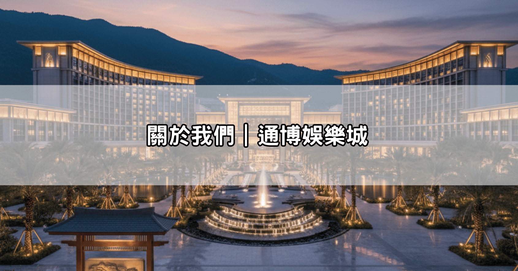 關於我們｜通博娛樂城