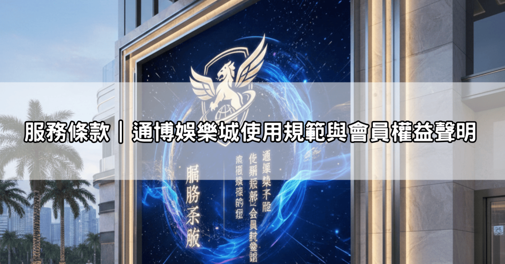 服務條款|通博娛樂城使用規範與會員權益聲明