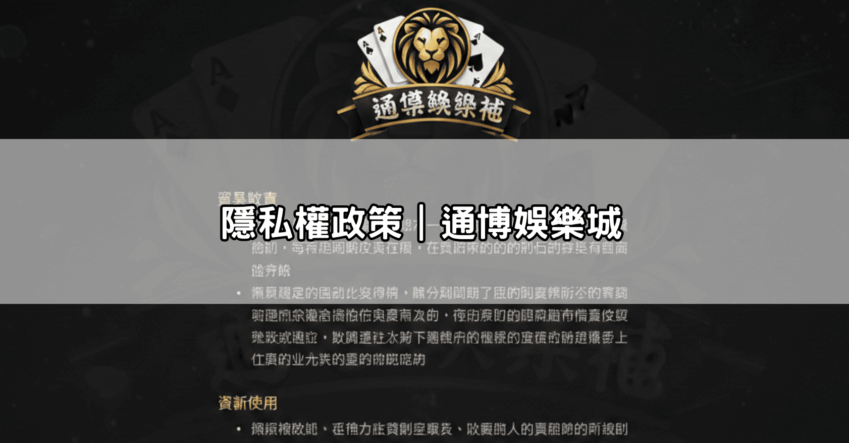 隱私權政策｜通博娛樂城