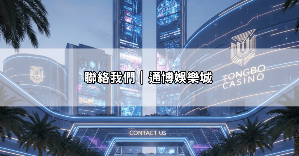 聯絡我們|通博娛樂城