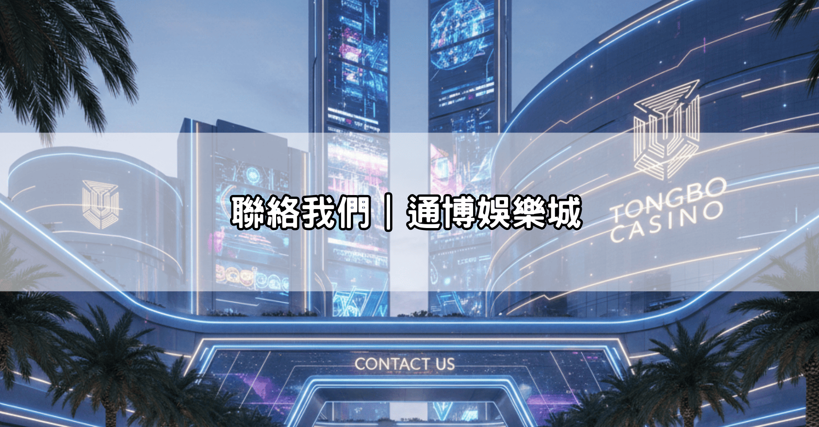 聯絡我們｜通博娛樂城