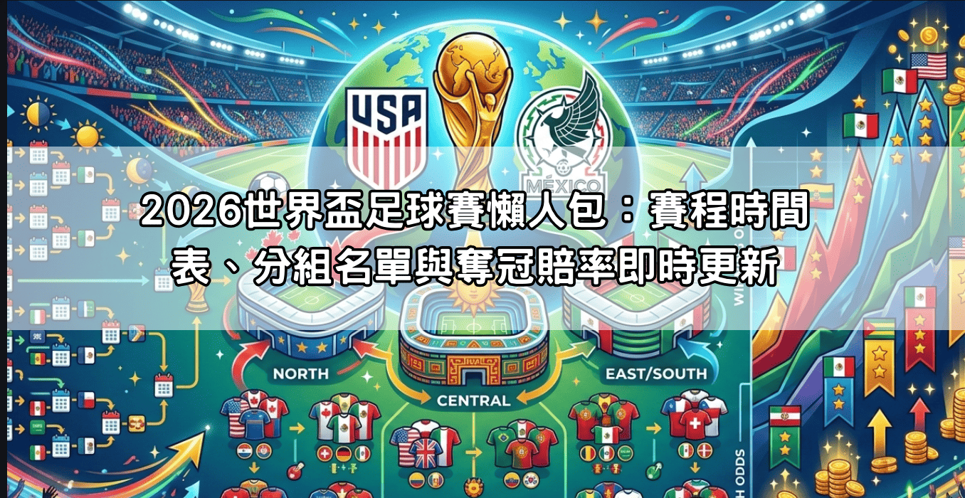 世界盃滾球投注技巧：掌握場中投注關鍵10分鐘，勝負就在一瞬間